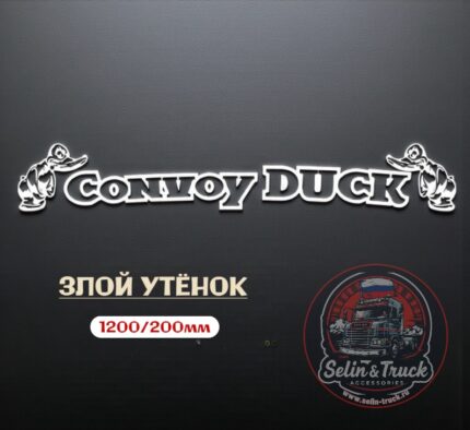 Наклейка на лобовое стекло "CONVOY DUCK"