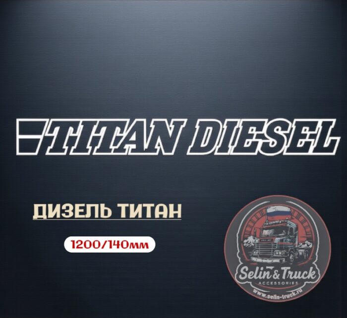Наклейка на лобовое стекло "TITAN DIESEL" Наклейка на лобовое стекло "TITAN DIESEL" — изображение 1