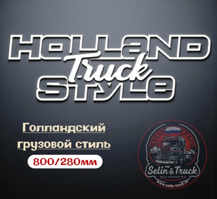 Наклейка на лобовое стекло "HOLLAND TRUCK STYLE" Наклейка на лобовое стекло "HOLLAND TRUCK STYLE" — изображение 1