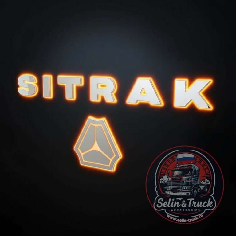 Буквы на капот SITRAK с подсветкой (оранж. 24v)