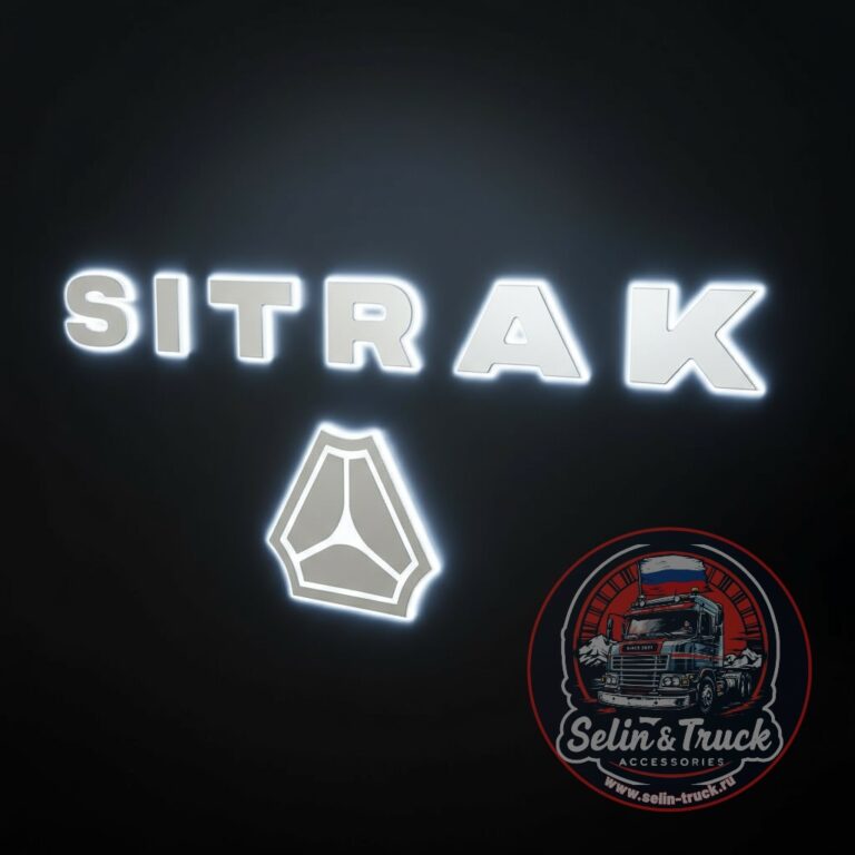 Буквы на капот SITRAK с подсветкой (белый 24v)