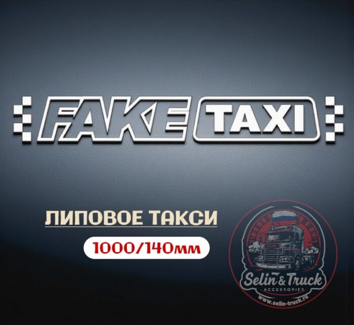 Наклейка на лобовое стекло "FAKE TAXI" Наклейка на лобовое стекло "FAKE TAXI" — изображение 1
