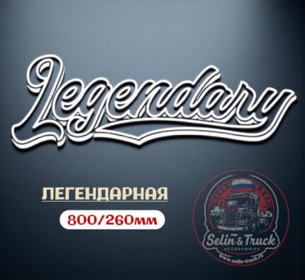 Наклейка на лобовое стекло "LEGENDARY"