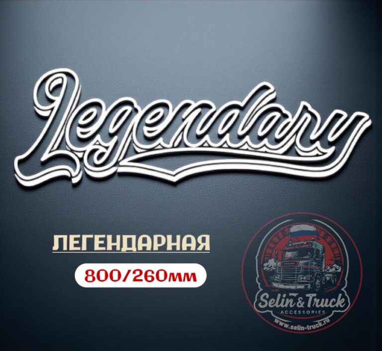 Наклейка на лобовое стекло "LEGENDARY"