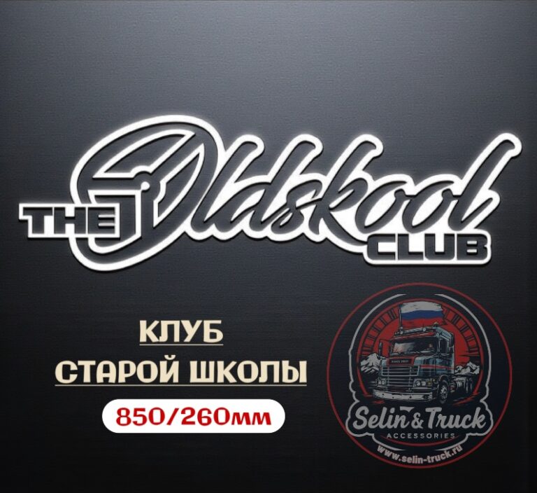 Наклейка на лобовое стекло "THE OLD SKOOL CLUB"