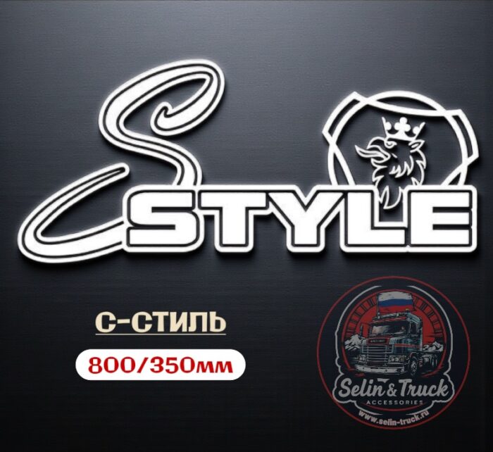 Наклейка на лобовое стекло "S-STYLE" Наклейка на лобовое стекло "S-STYLE" — изображение 1