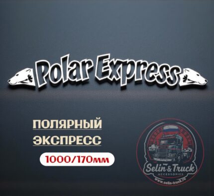 Наклейка на лобовое стекло "POLAR EXPRESS"