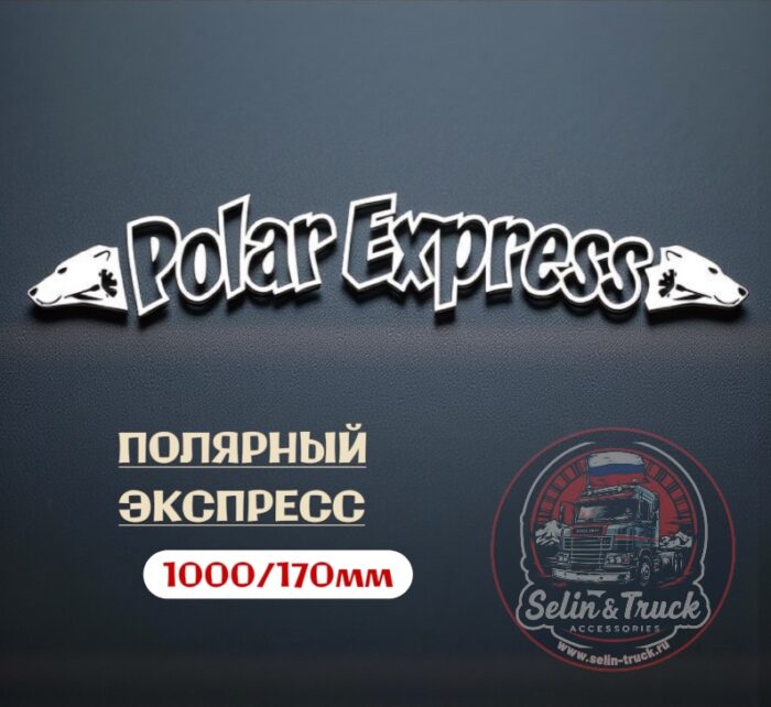 Наклейка на лобовое стекло "POLAR EXPRESS" Наклейка на лобовое стекло "POLAR EXPRESS" — изображение 1