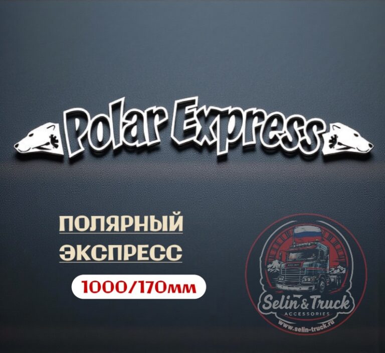 Наклейка на лобовое стекло "POLAR EXPRESS"