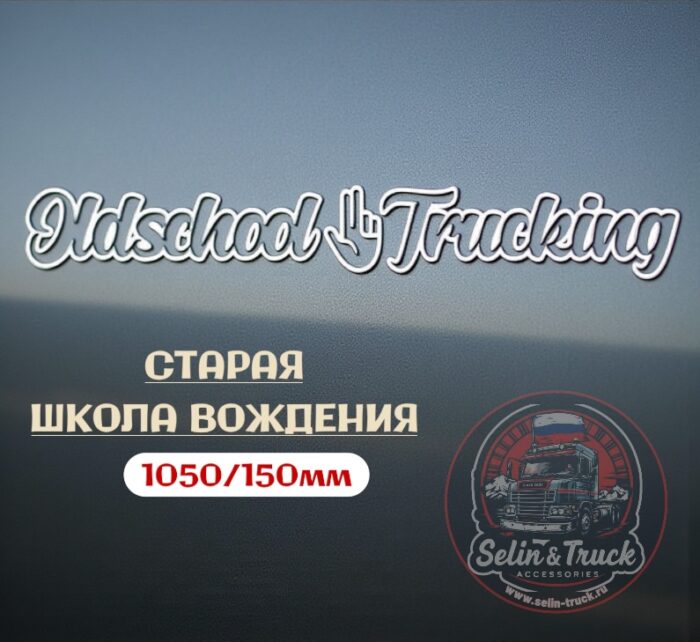 Наклейка на лобовое стекло "OLDSCHOOL TRUCKING" Наклейка на лобовое стекло "OLDSCHOOL TRUCKING" — изображение 1