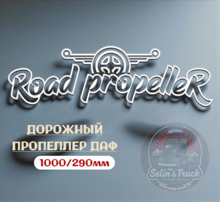 Наклейка на лобовое стекло "ROAD PROPELLER"
