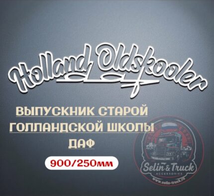 Наклейка на лобовое стекло "HOLLAND OLDSKOOLER"