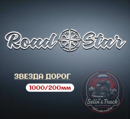 Наклейка на лобовое стекло "ROAD STAR -2"