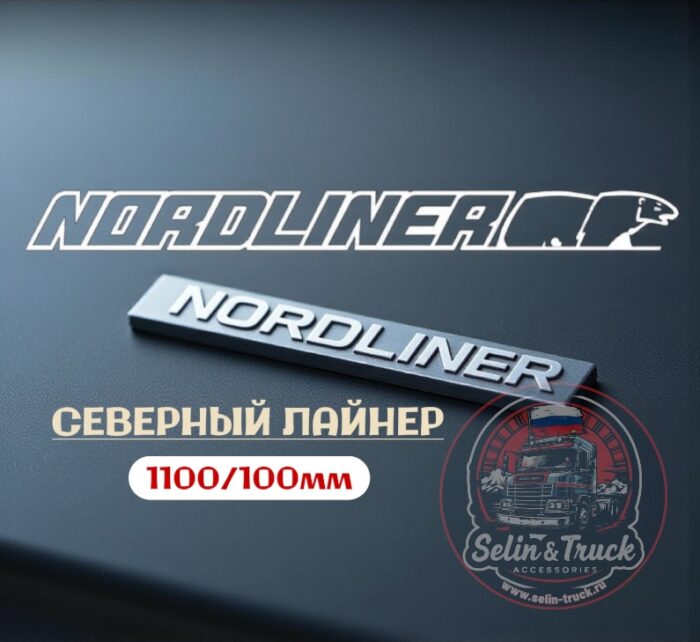 Наклейка на лобовое стекло "NORDLINER" Наклейка на лобовое стекло "NORDLINER" — изображение 1