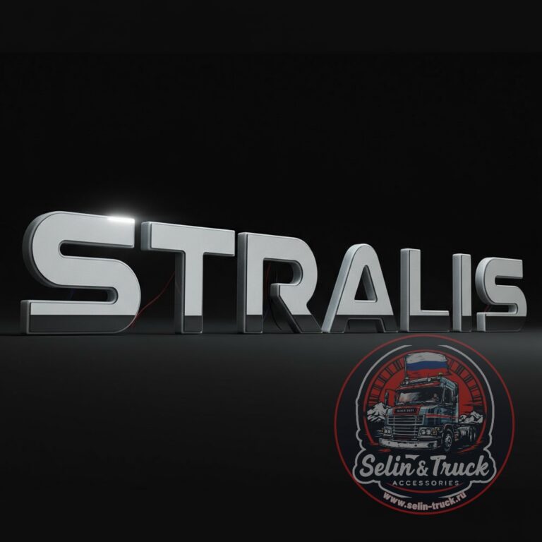 Буквы на капот STRALIS с подсветкой (белая 24v)