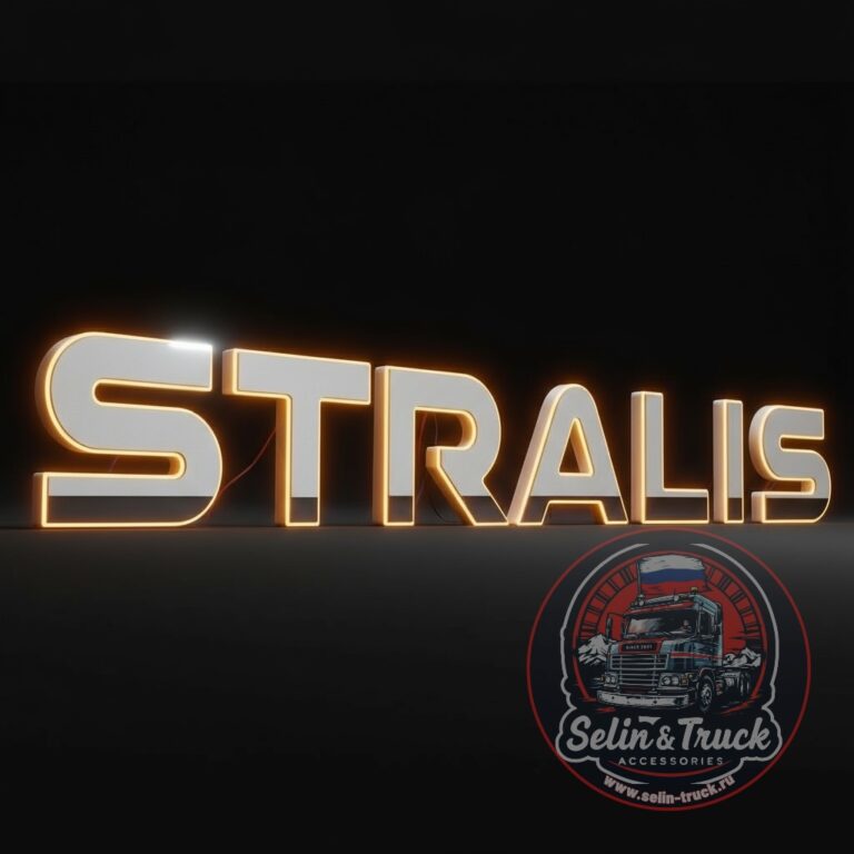 Буквы на капот STRALIS с подсветкой (оранж. 24v)