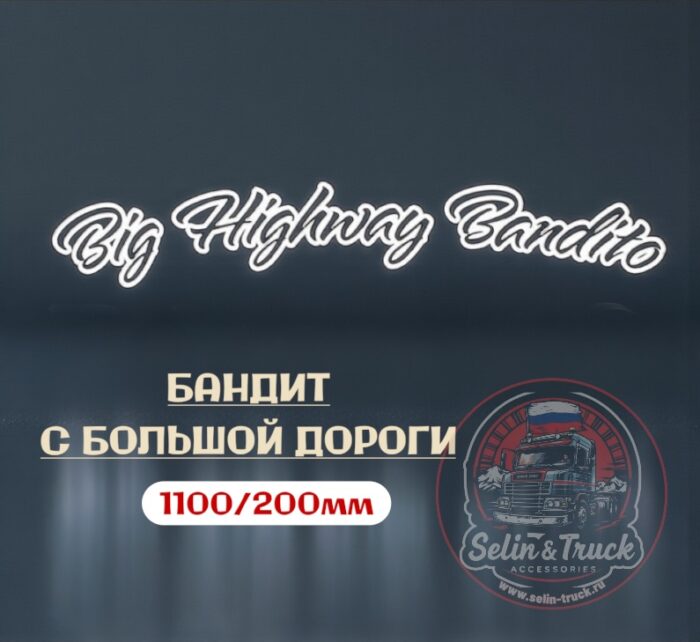 Наклейка на лобовое стекло "BIG HIGHWAY BANDITO" Наклейка на лобовое стекло "BIG HIGHWAY BANDITO" — изображение 1