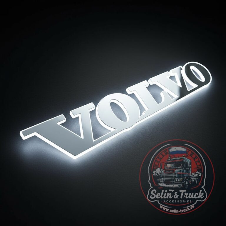 Буквы на капот VOLVO (UNIVERSAL) с подсветкой (белая 24v)